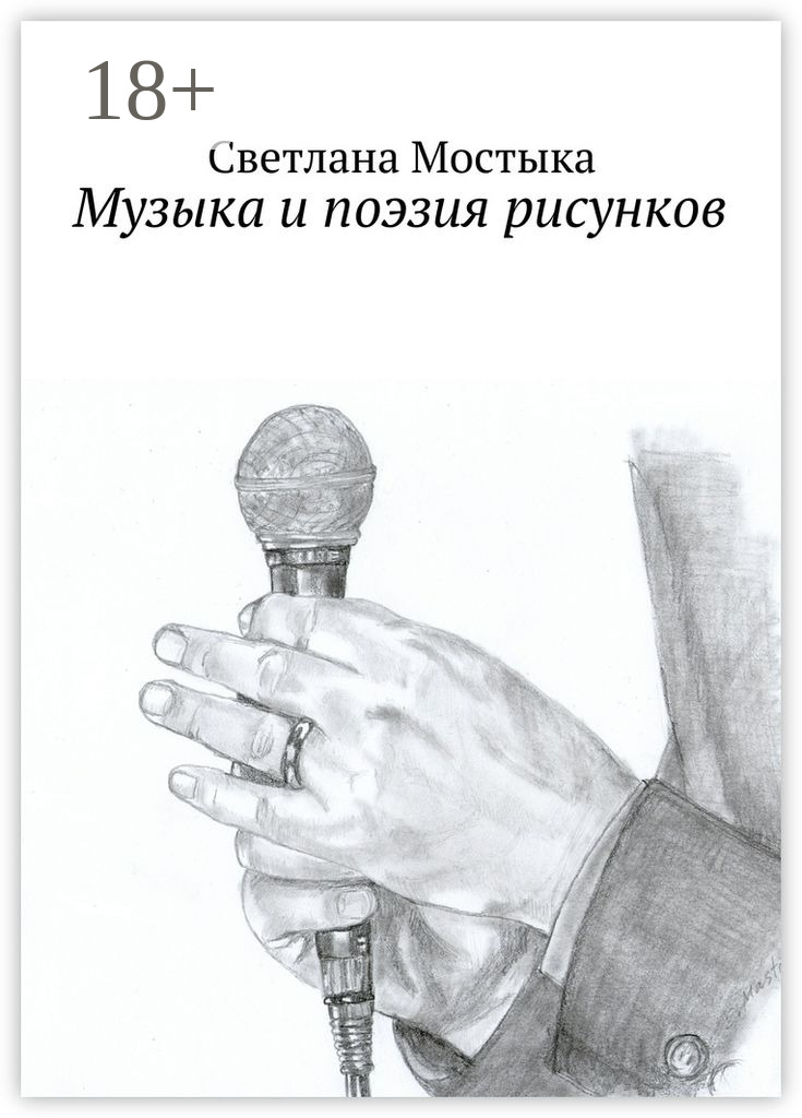 Обложка книги «Музыка и поэзия рисунков»