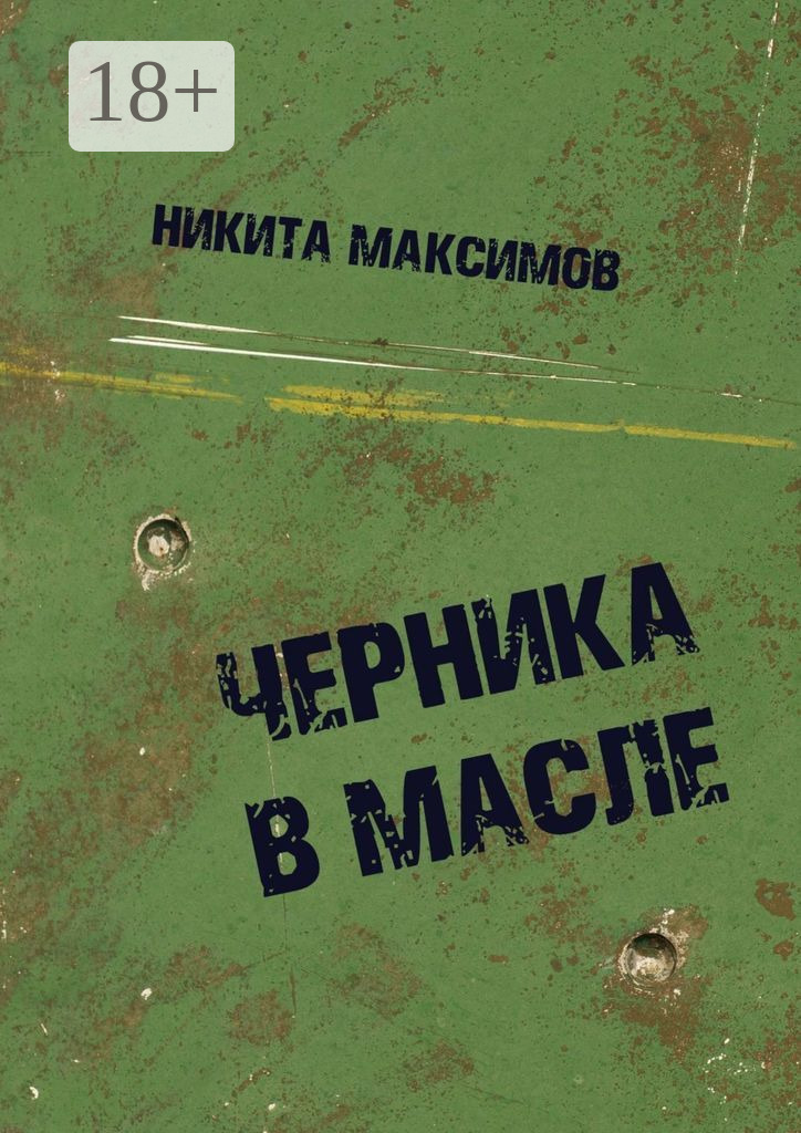 Обложка книги «Черника в масле»