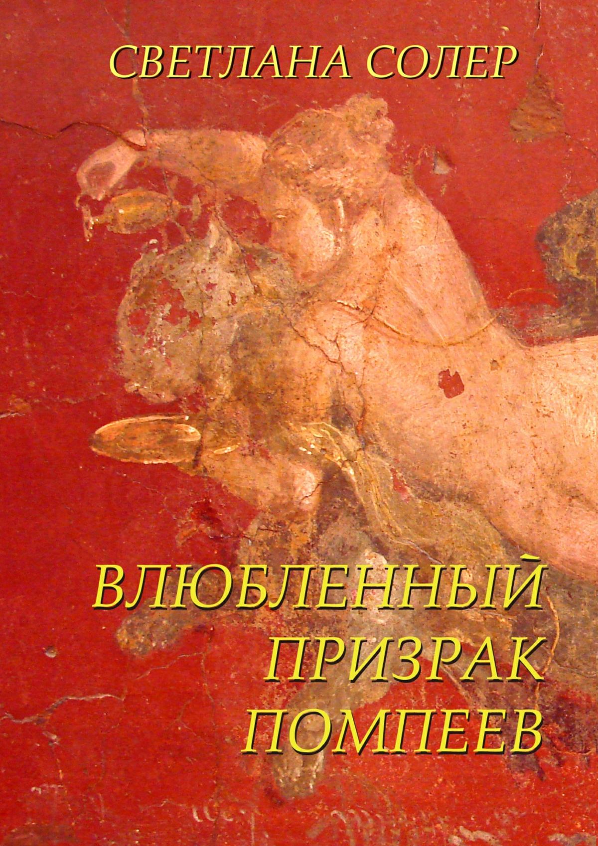 Обложка книги «Влюбленный Призрак Помпеев»