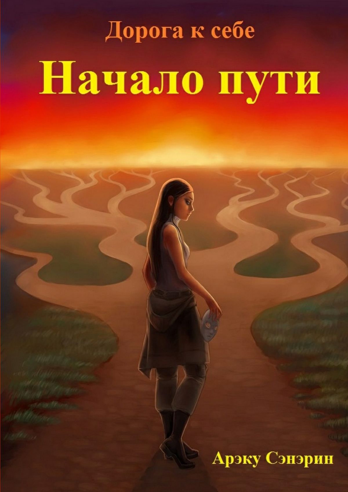 Обложка книги «Дорога к себе. Начало пути»