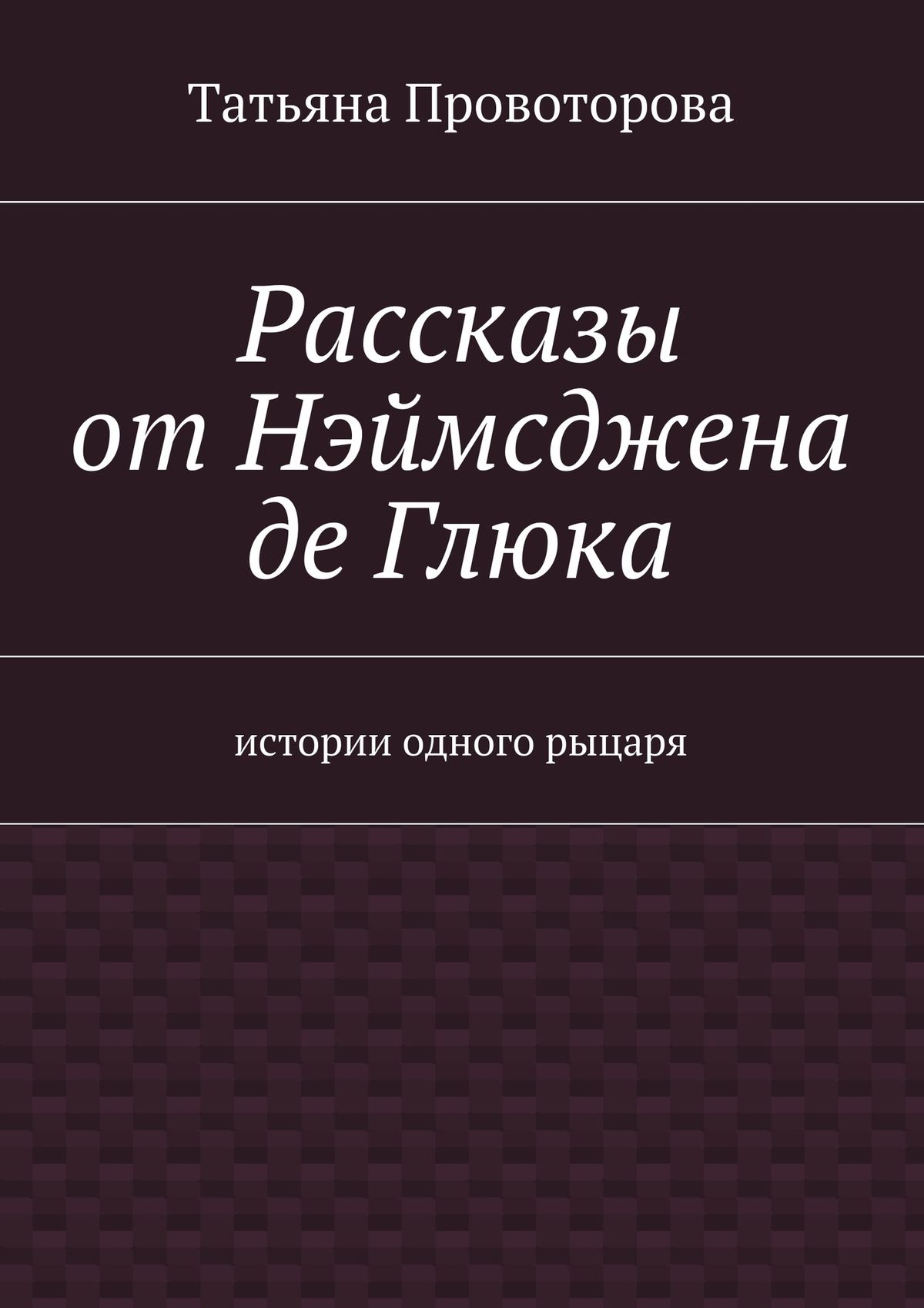 Обложка книги «Рассказы от Нэймсджена де Глюка»