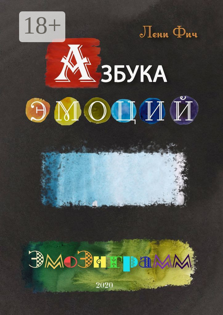Обложка книги «Азбука Эмоций – Эмоэнграмм»