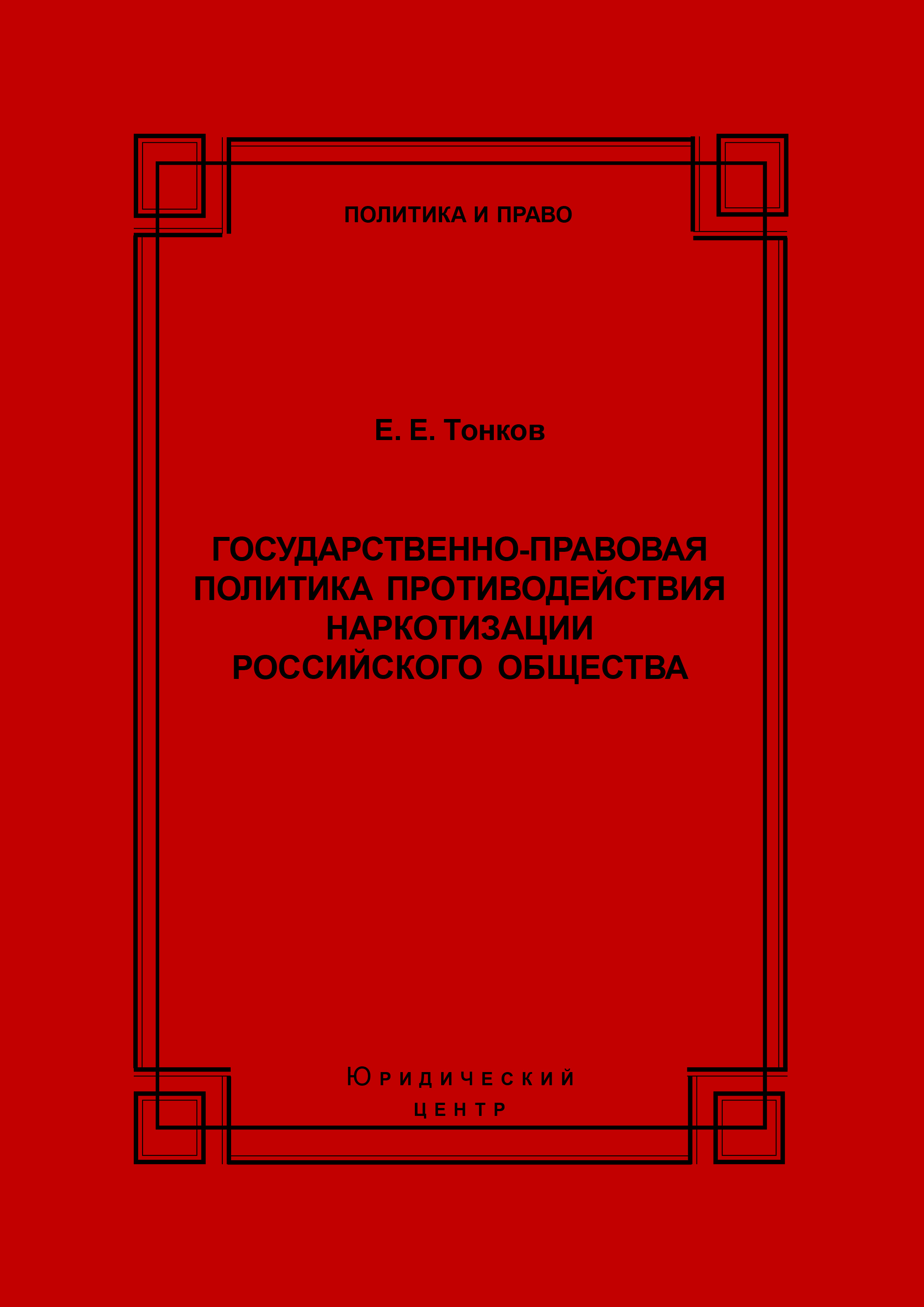 Обложка книги «Государственно-правовая политика противодействия наркотизации российского общества»