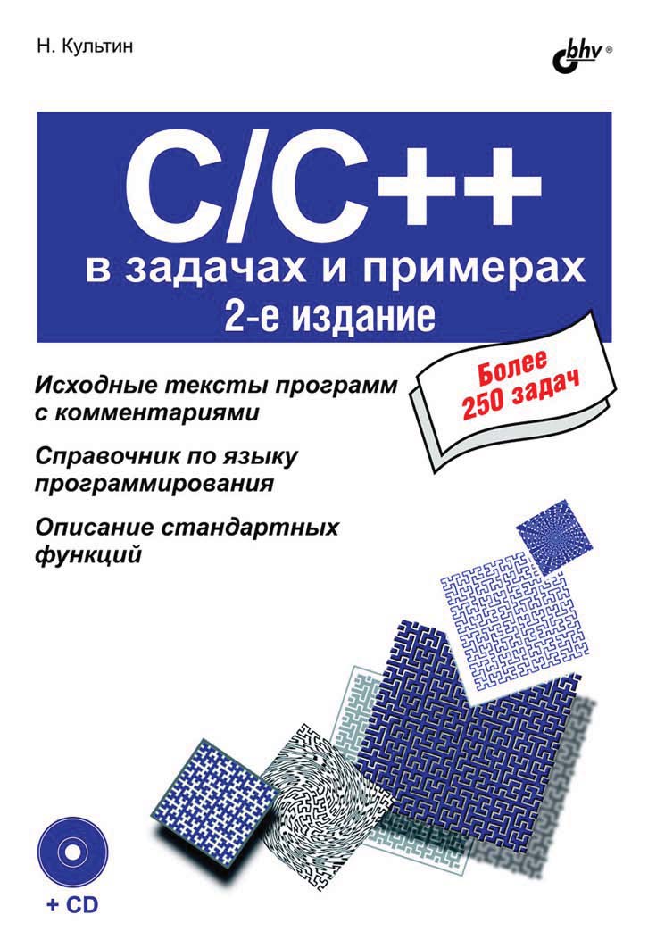 Обложка книги «C/C++ в задачах и примерах (2-е издание)»
