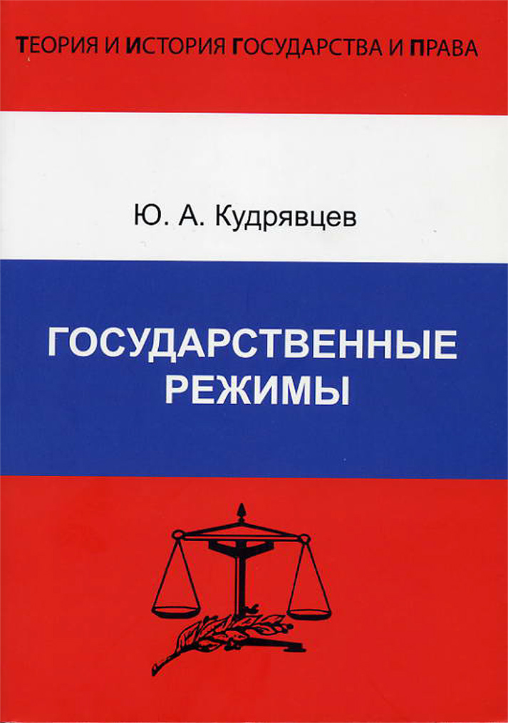 Обложка книги «Государственные режимы»