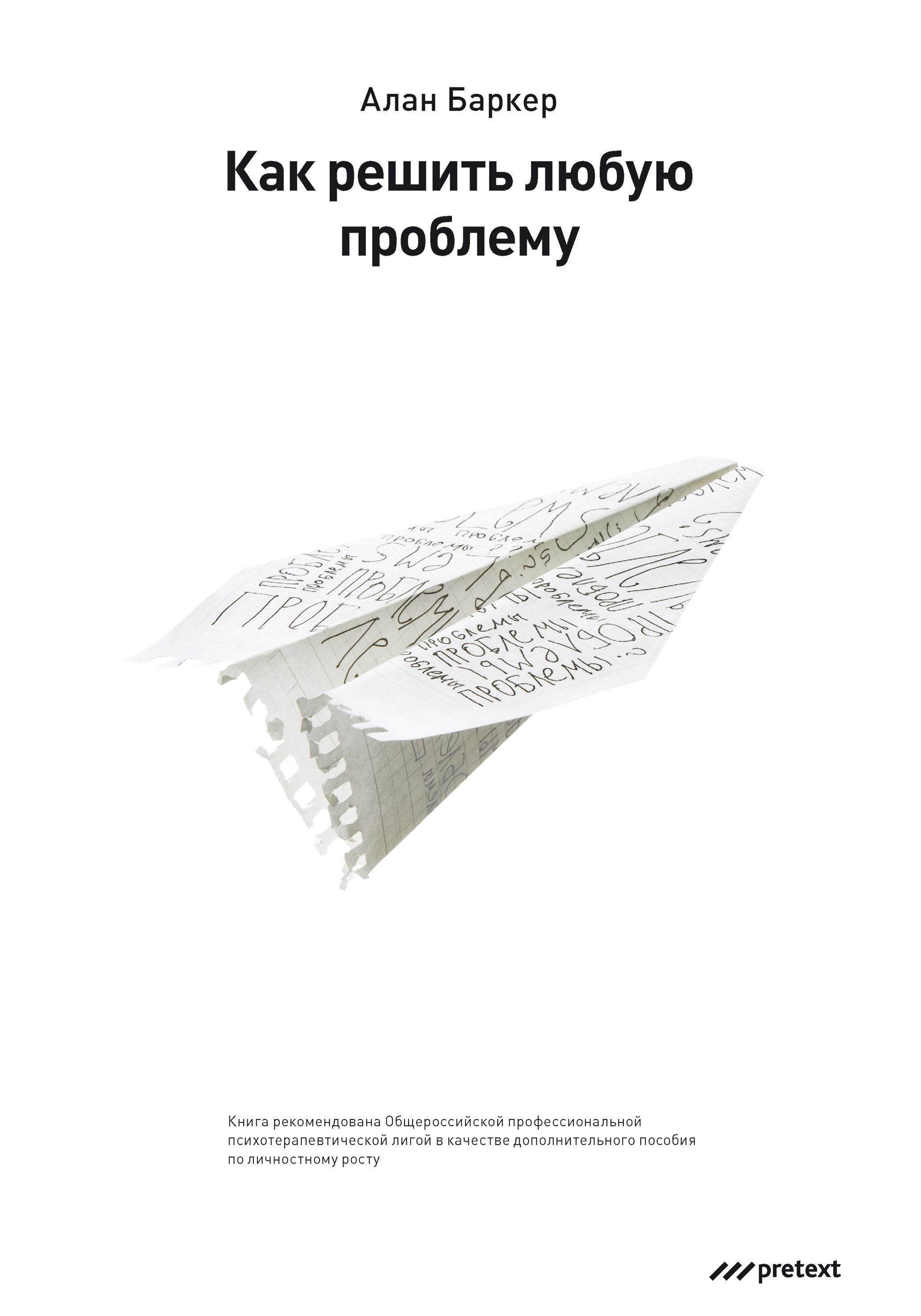 Обложка книги «Как решить любую проблему»