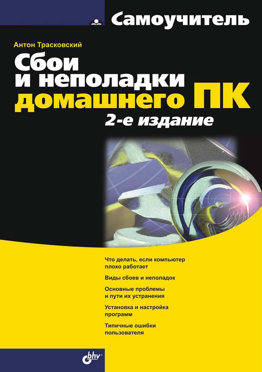 Обложка книги «Сбои и неполадки домашнего ПК (2-е издание)»
