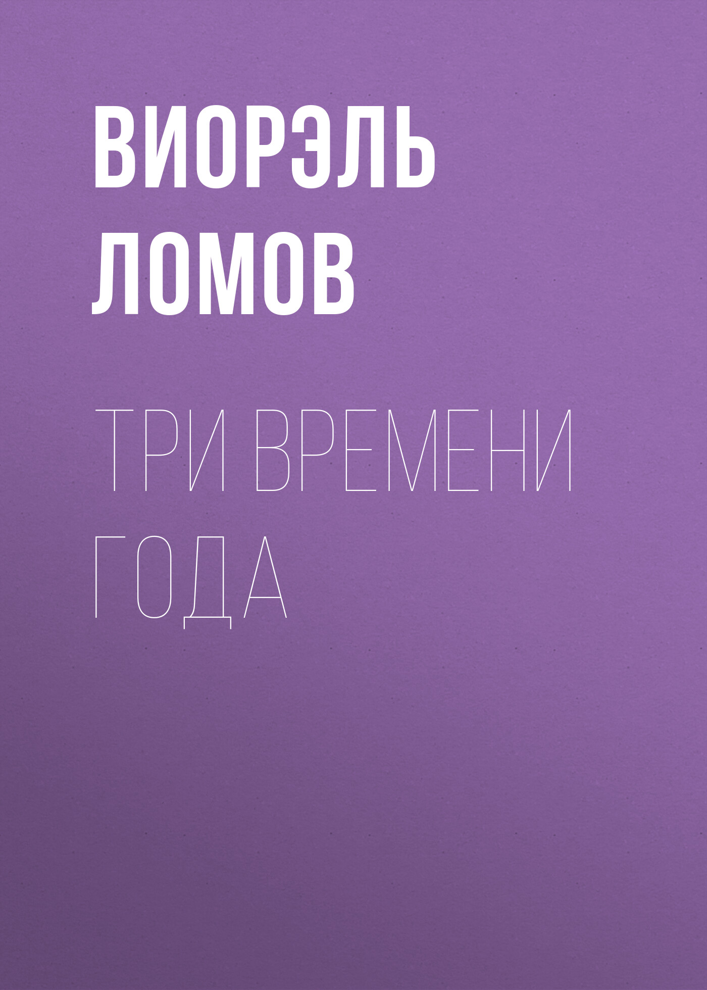 Обложка книги «Три времени года»