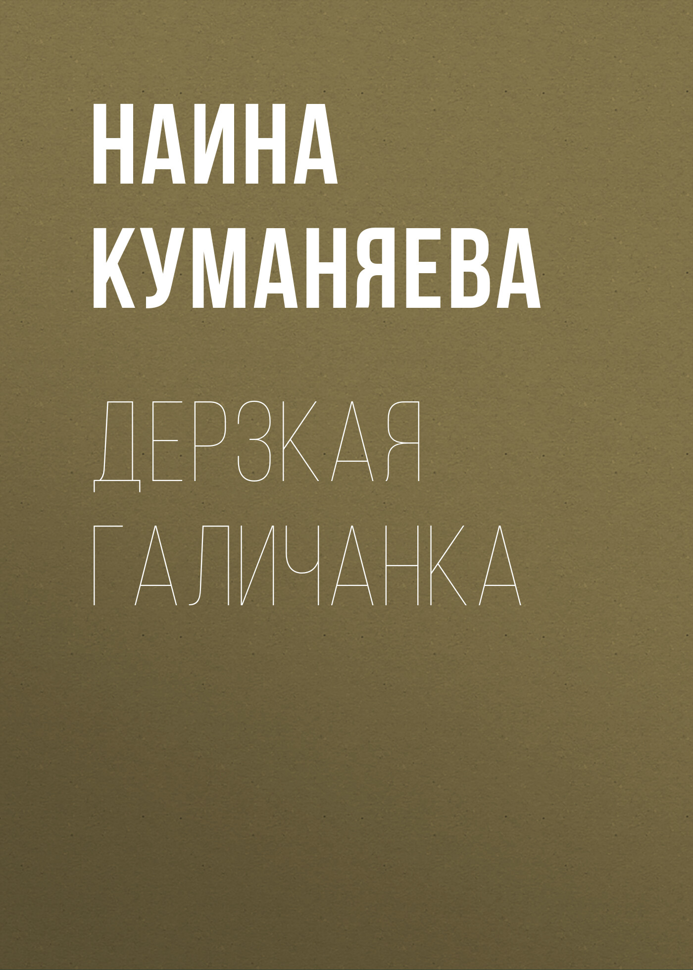 Обложка книги «Дерзкая галичанка»