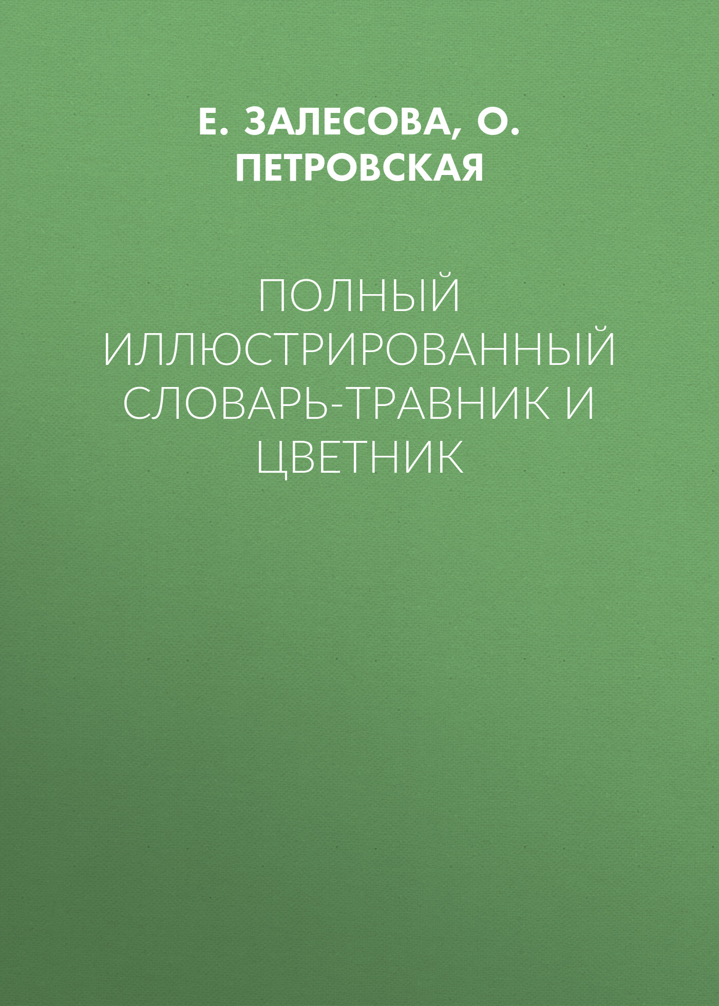 Обложка книги «Полный иллюстрированный словарь-травник и цветник»