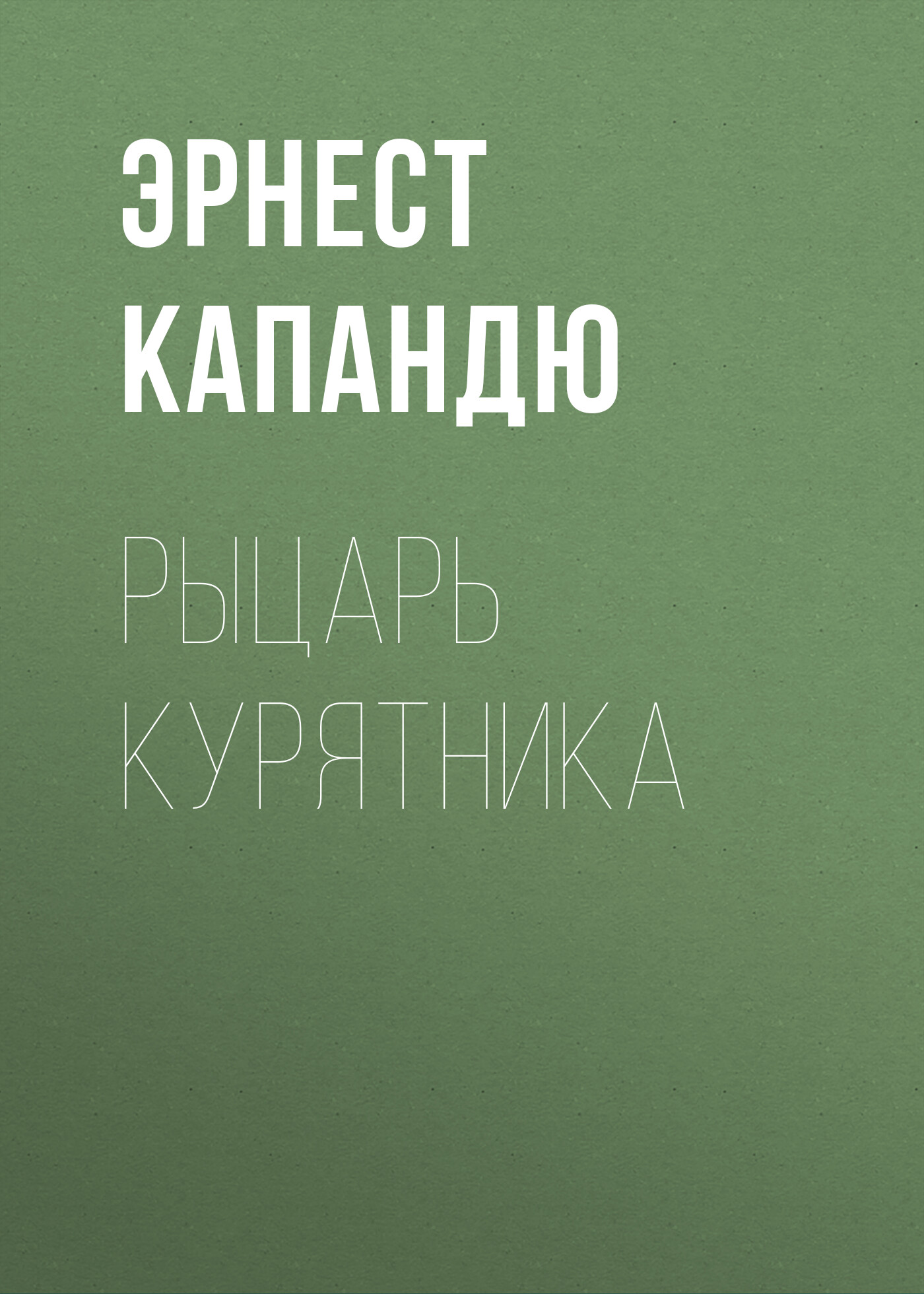 Обложка книги «Рыцарь курятника»