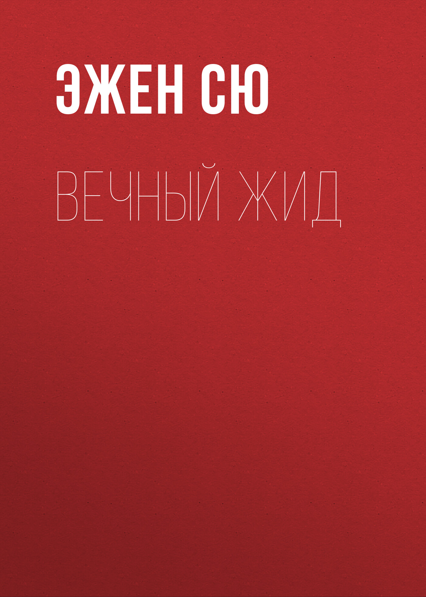 Обложка книги «Вечный жид»