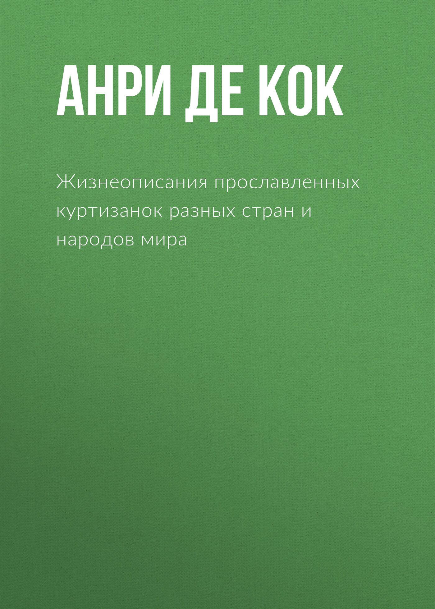 Обложка книги «Жизнеописания прославленных куртизанок разных стран и народов мира»