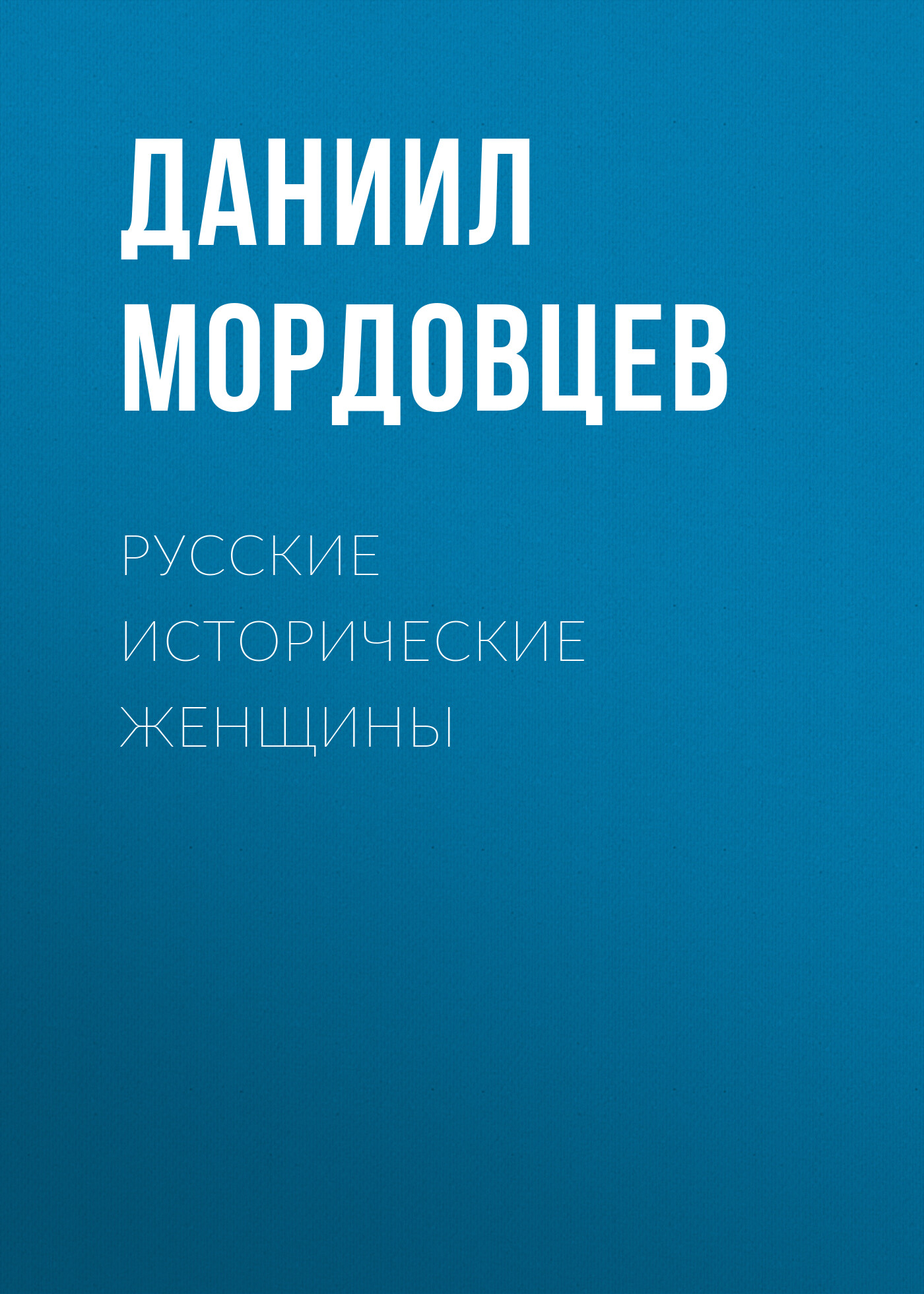 Обложка книги «Русские исторические женщины»