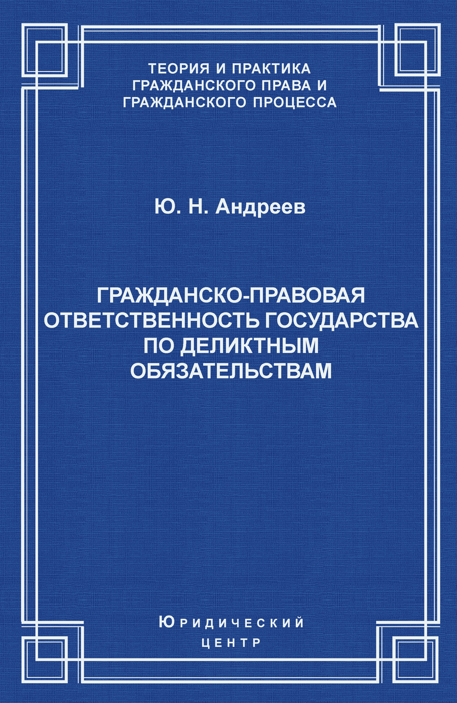 Обложка книги «Гражданско-правовая ответственность государства по деликтным обязательствам: Теория и судебная практика»