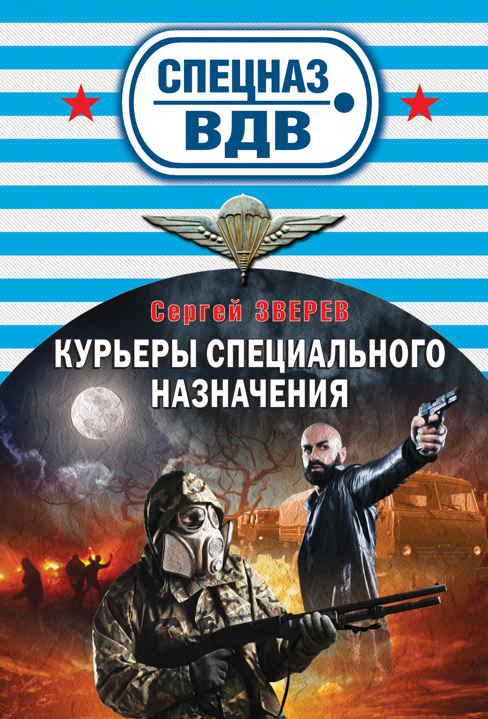 Обложка книги «Курьеры специального назначения»