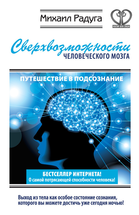 Обложка книги «Сверхвозможности человеческого мозга. Путешествие в подсознание»