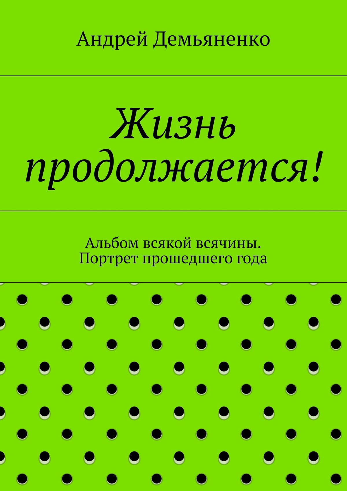Обложка книги «Жизнь продолжается!»