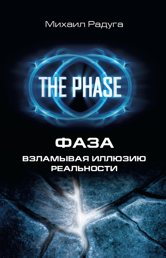 Обложка книги «Фаза. Взламывая иллюзию реальности»