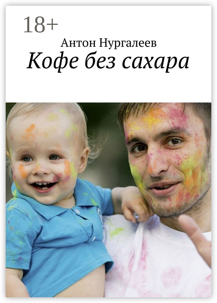 Обложка книги «Кофе без сахара»