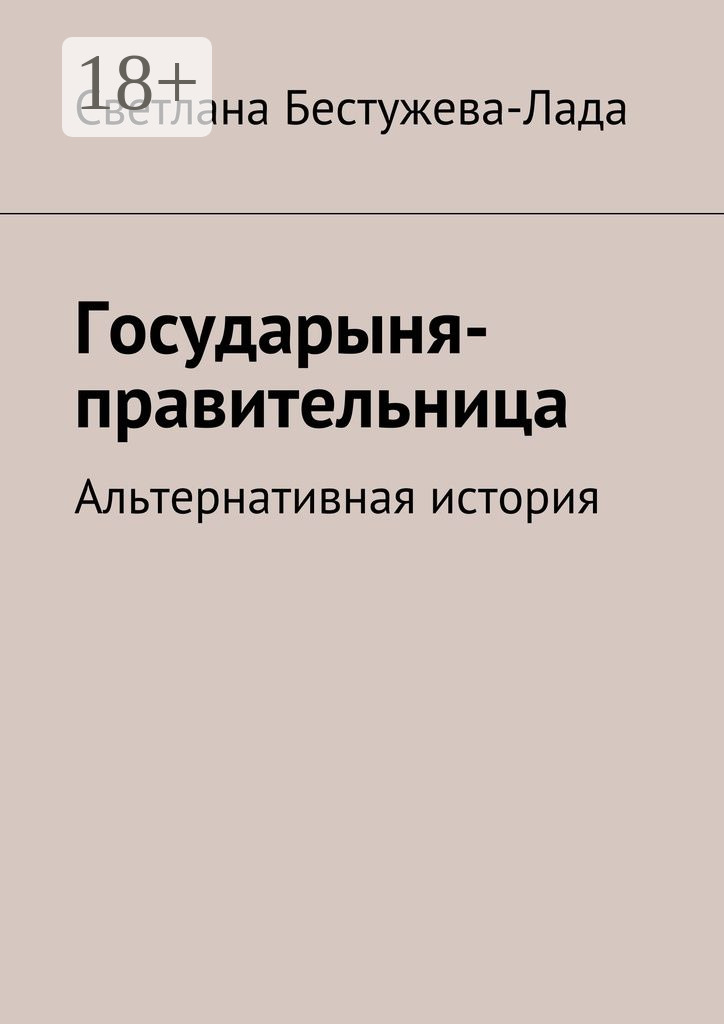 Обложка книги «Государыня-правительница. Альтернативная история»