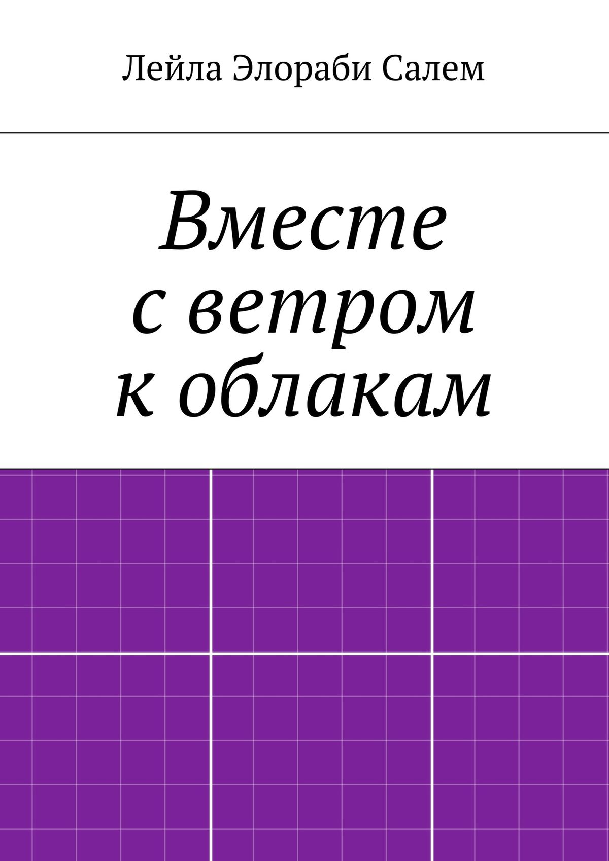 Обложка книги «Вместе с ветром к облакам»
