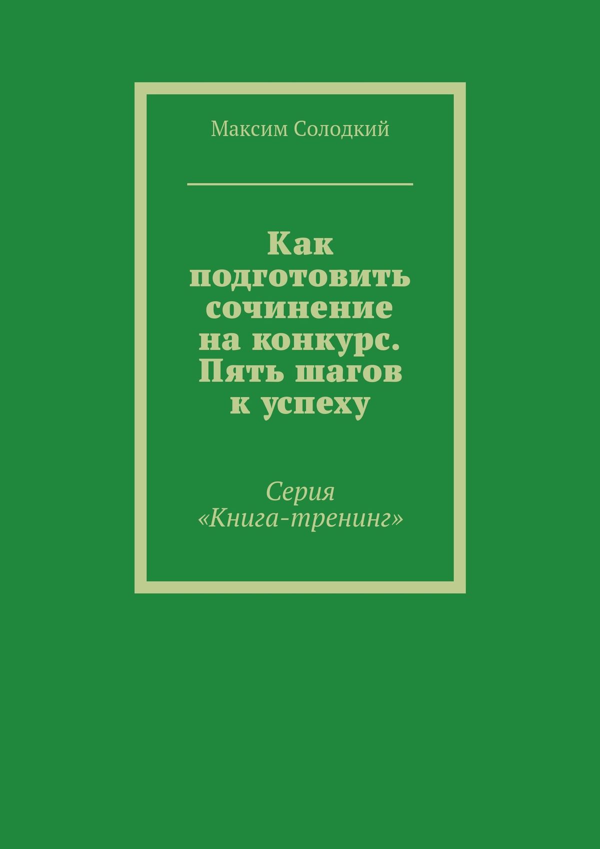 Обложка книги «Как подготовить сочинение на конкурс. Пять шагов к успеху»