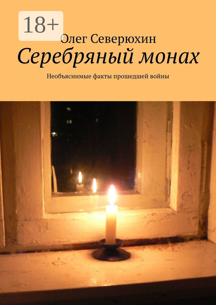 Обложка книги «Серебряный монах. Необъяснимые факты прошедшей войны»