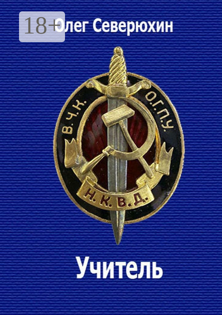 Обложка книги «Учитель. НКВД-фэнтези»