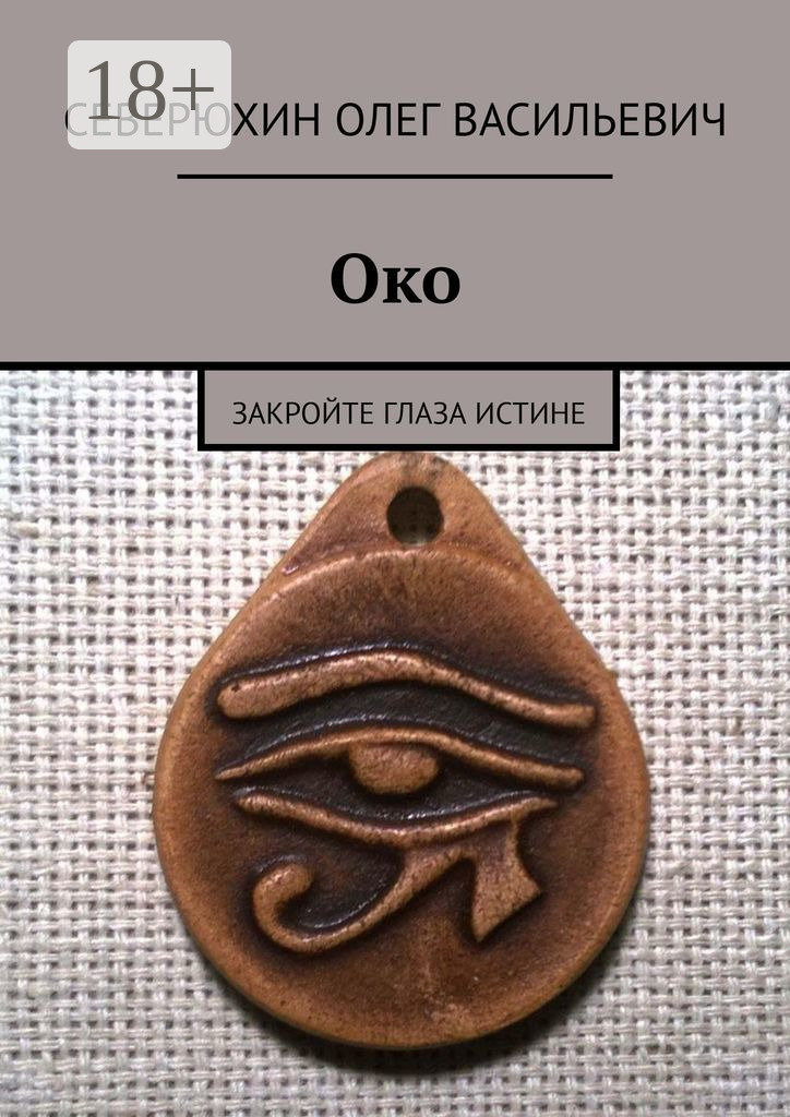Обложка книги «Око. Закройте глаза Истине»