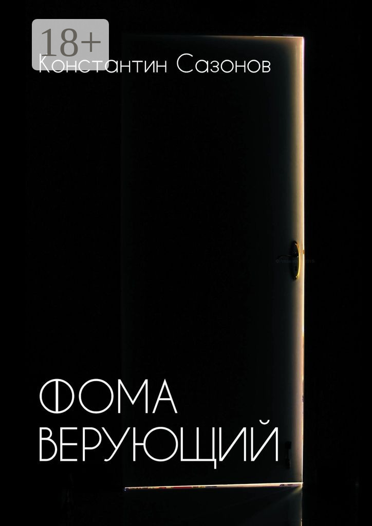 Обложка книги «Фома Верующий»