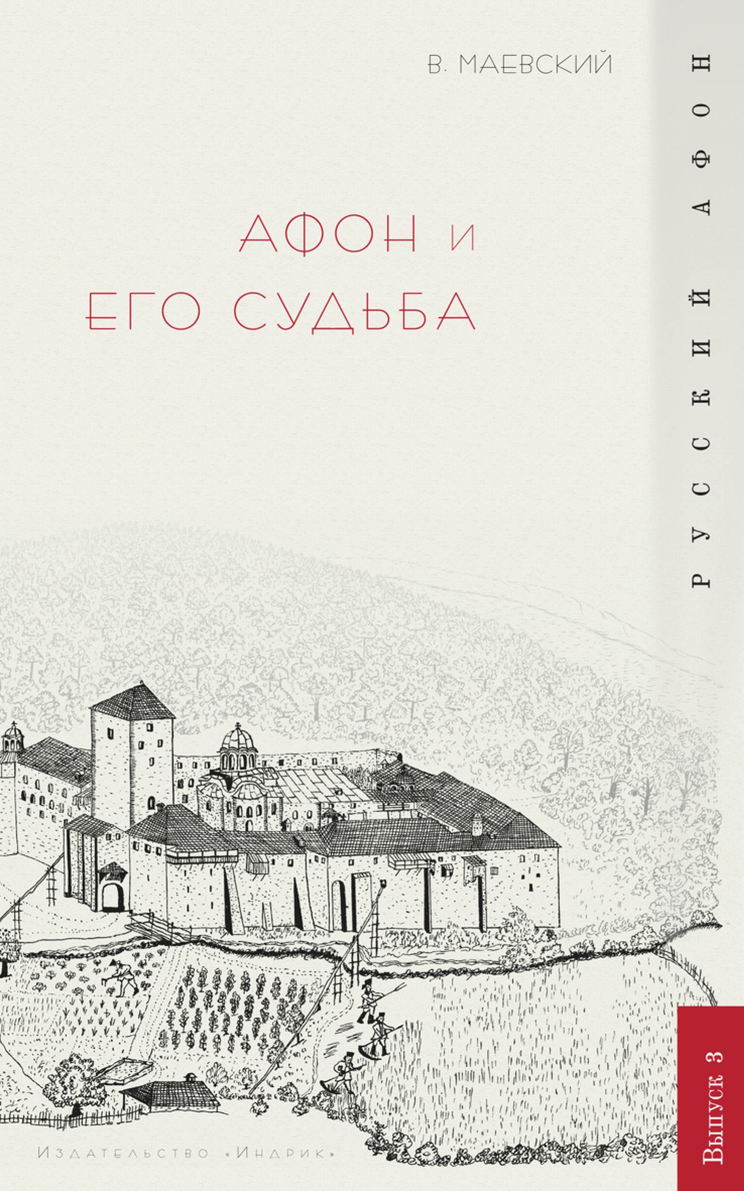 Обложка книги «Афон и его судьба»