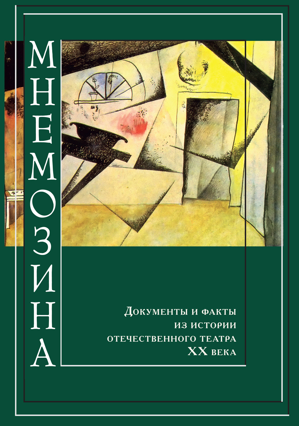 Обложка книги «Мнемозина. Документы и факты из истории отечественного театра ХХ века. Выпуск 4»