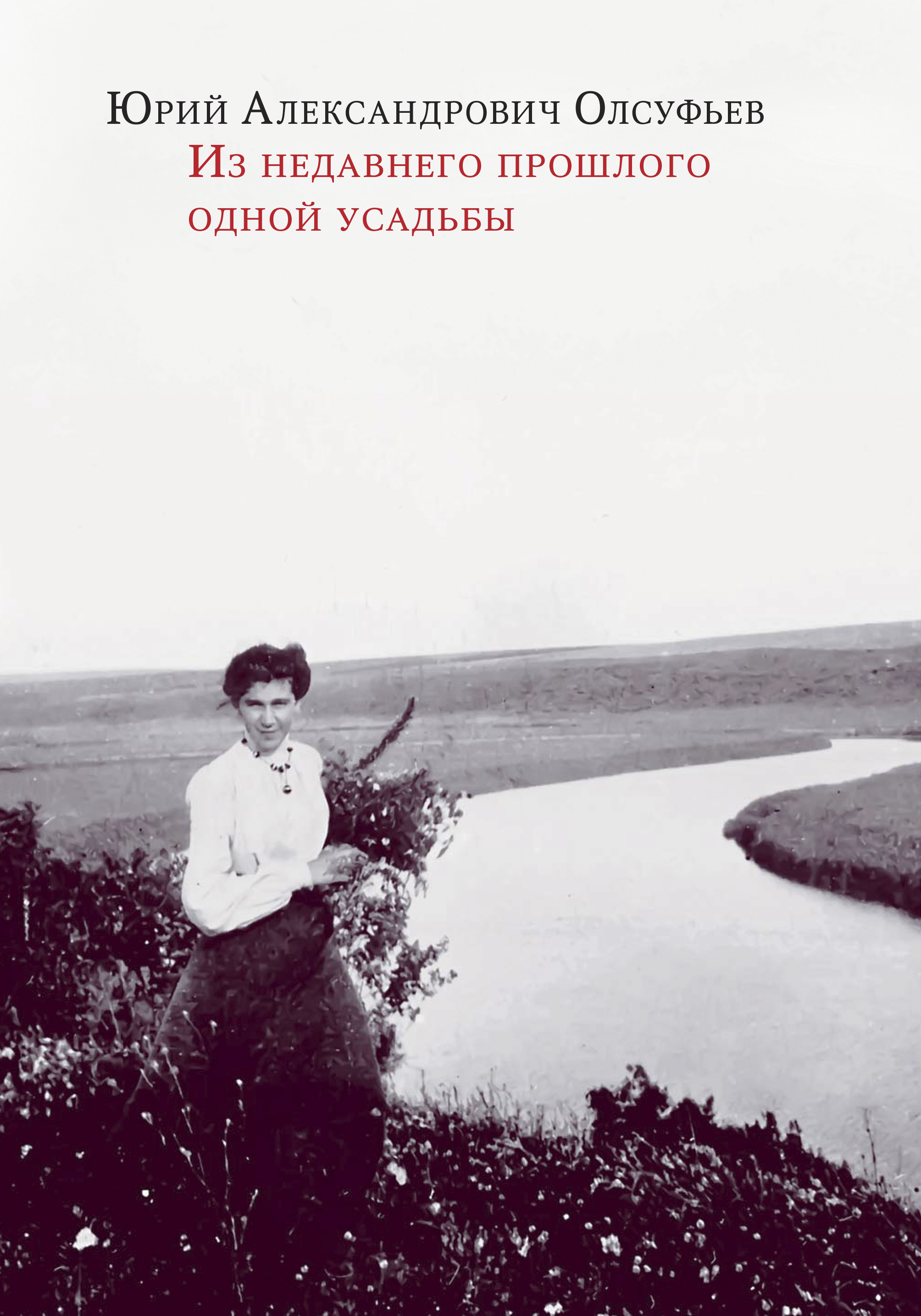 Обложка книги «Из недавнего прошлого одной усадьбы»