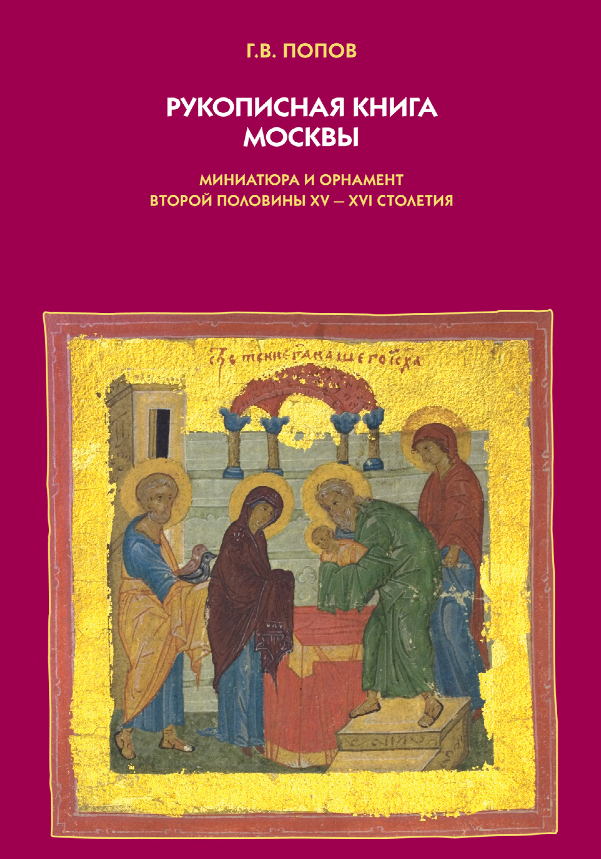 Обложка книги «Рукописная книга Москвы. Миниатюра и орнамент второй половины XV–XVI столетия»