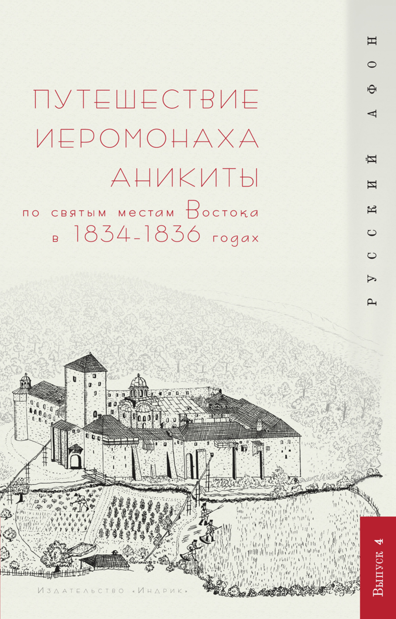 Обложка книги «Путешествие иеромонаха Аникиты по святым местам Востока в 1834–1836 годах»