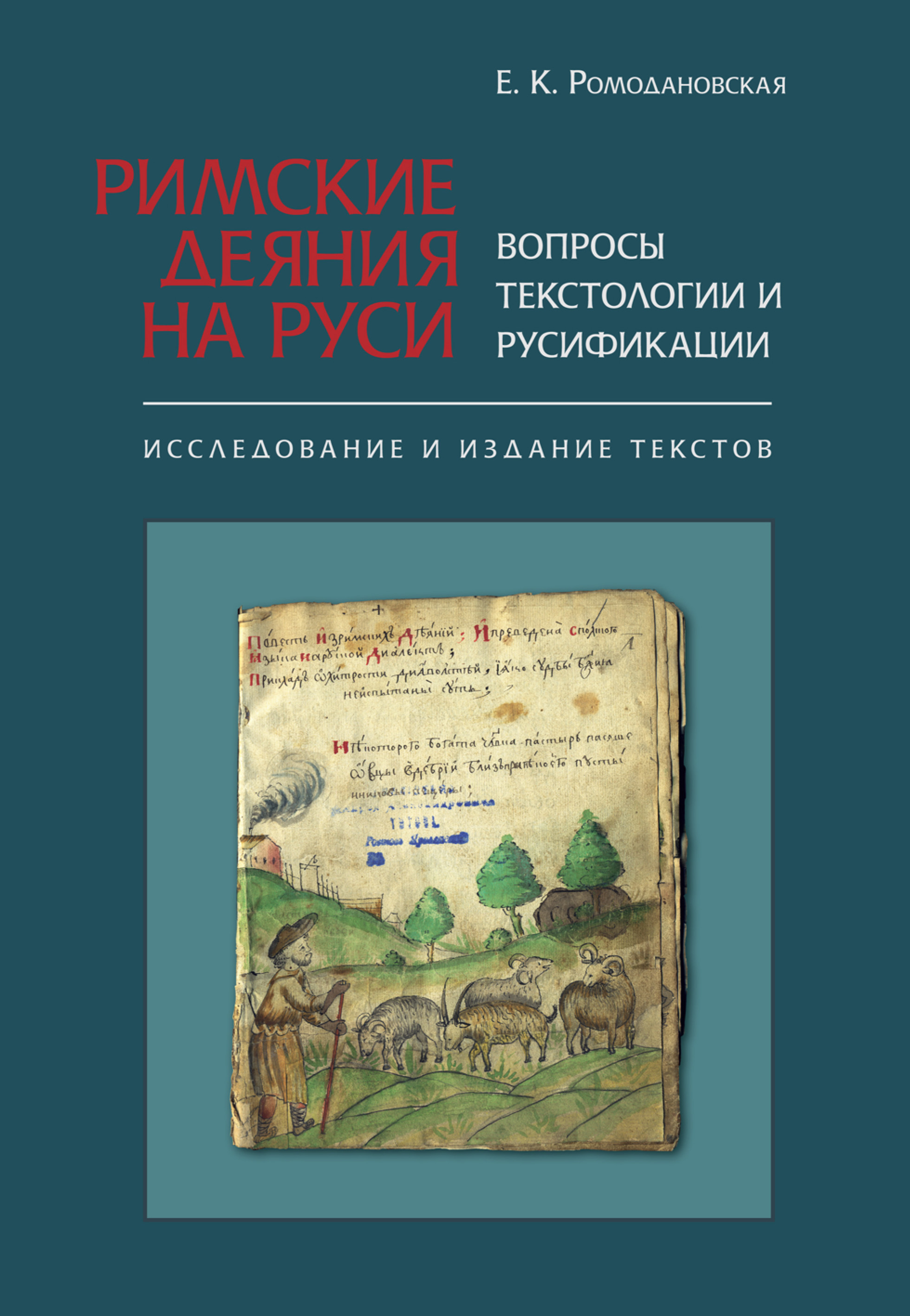 Обложка книги «Римские Деяния на Руси. Вопросы текстологии и русификации. Исследование и издание текстов»