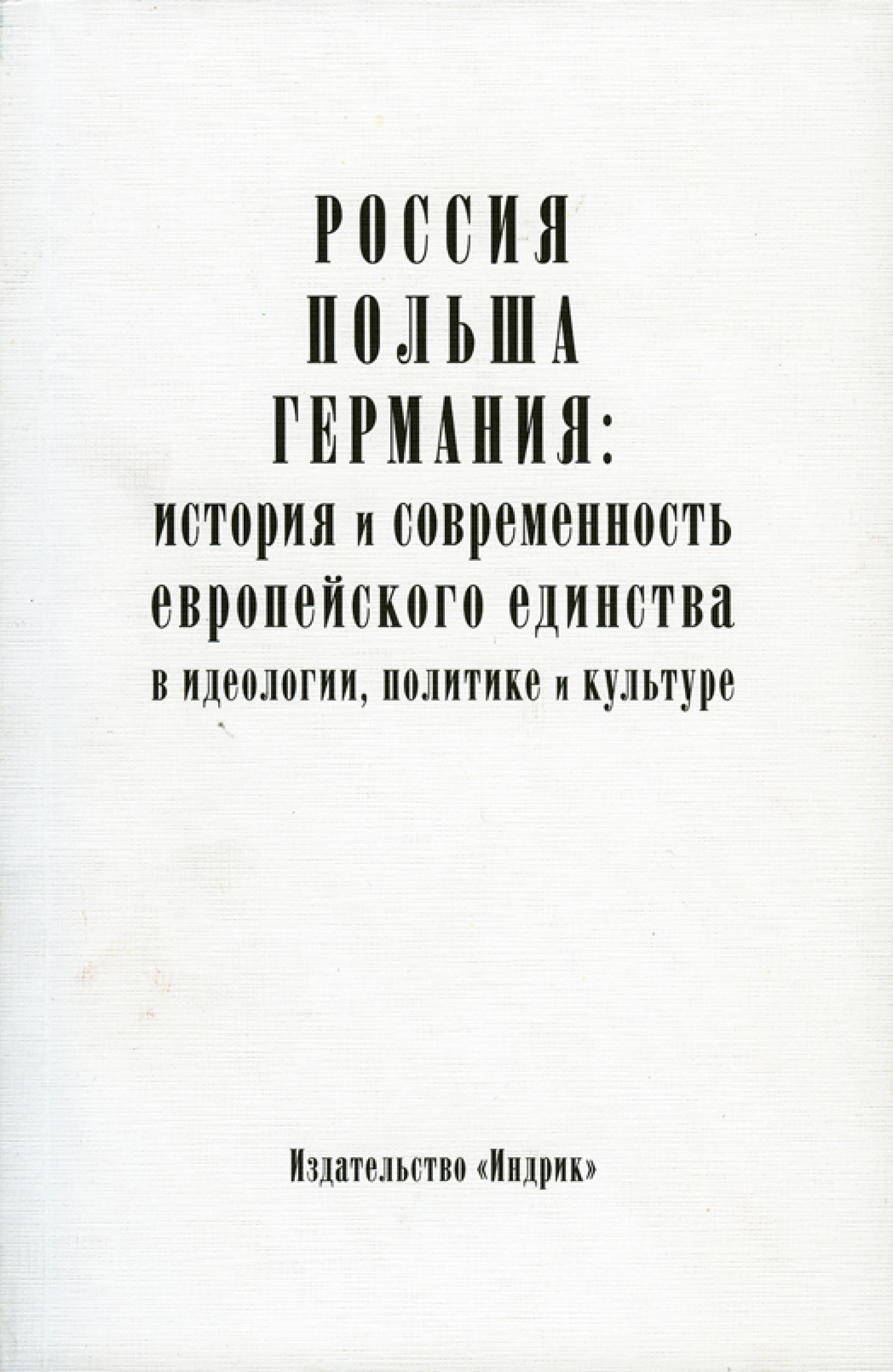 Обложка книги «Россия, Польша, Германия: история и современность европейского единства в идеологии, политике и культуре»
