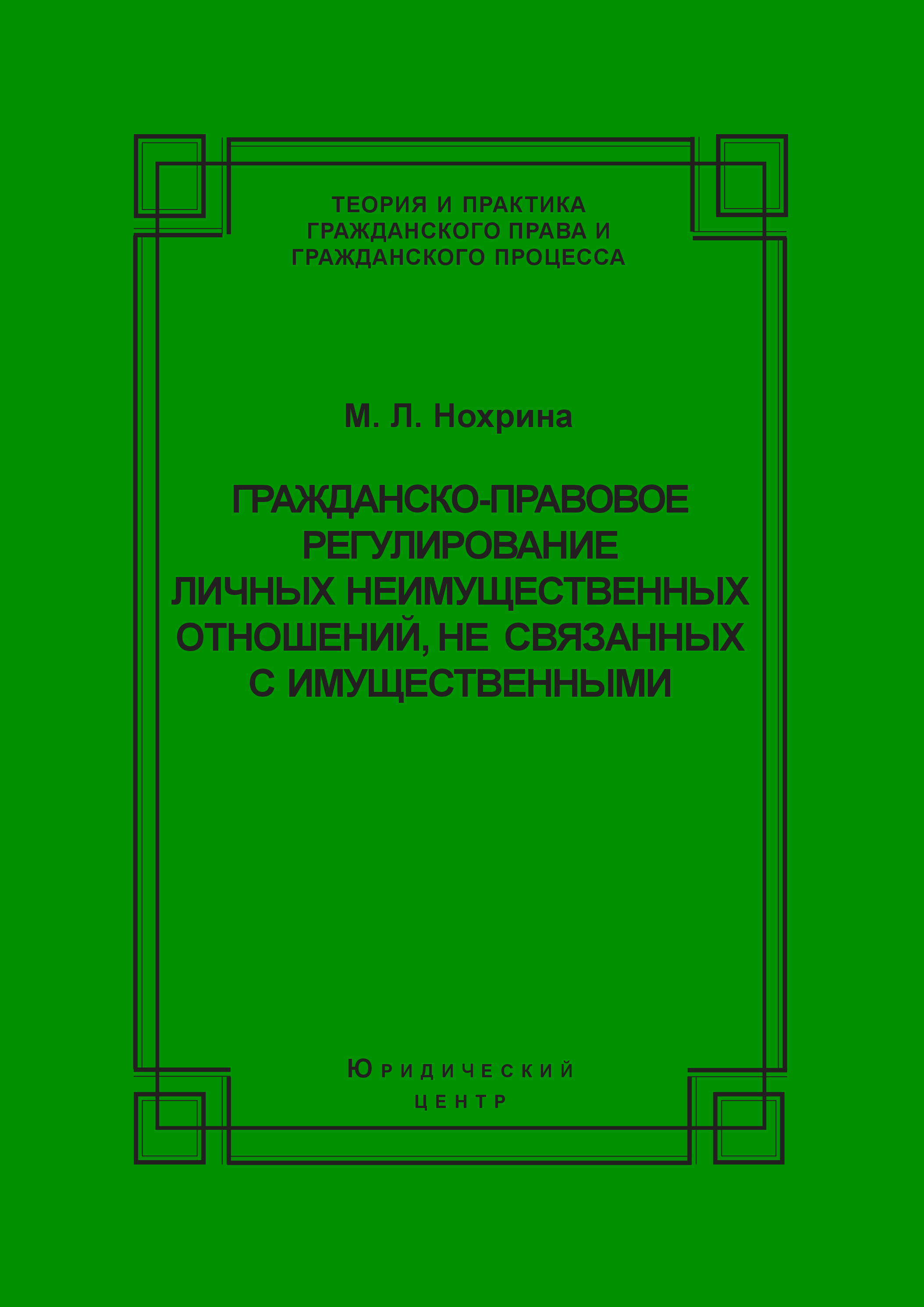 Обложка книги «Гражданско-правовое регулирование личных неимущественных отношений, не связанных с имущественными»