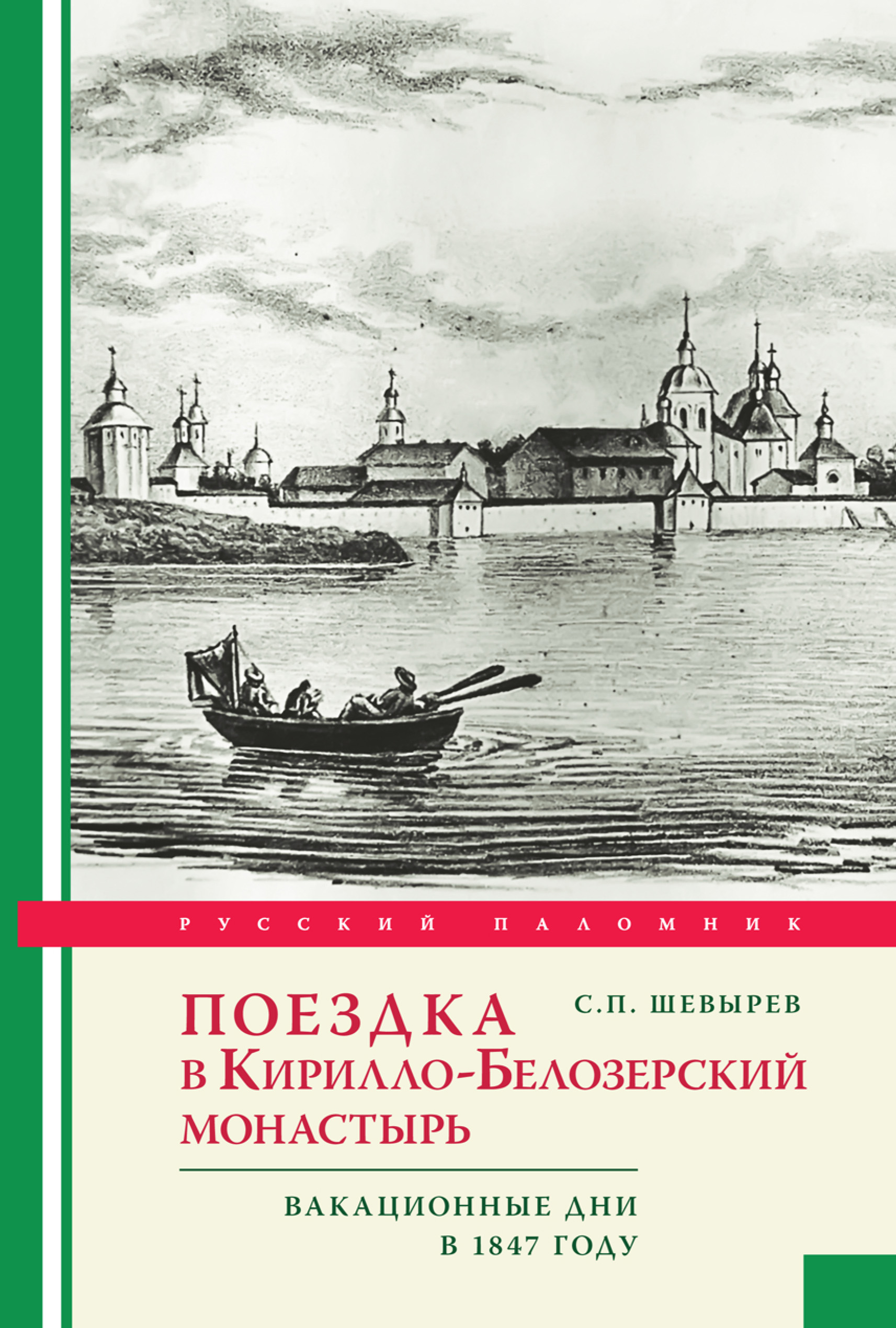 Обложка книги «Поездка в Кирилло-Белозерский монастырь. Вакационные дни профессора С. Шевырева в 1847 году»