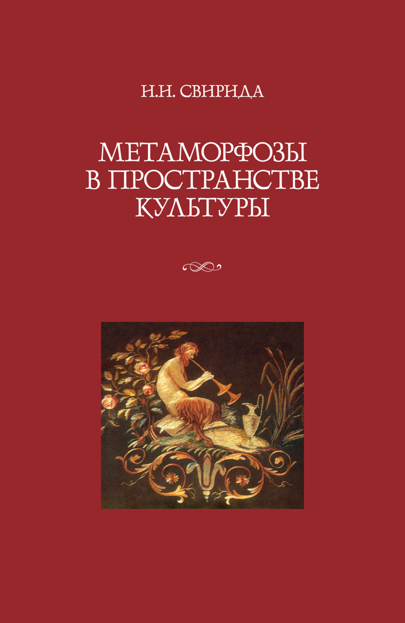 Обложка книги «Метаморфозы в пространстве культуры»