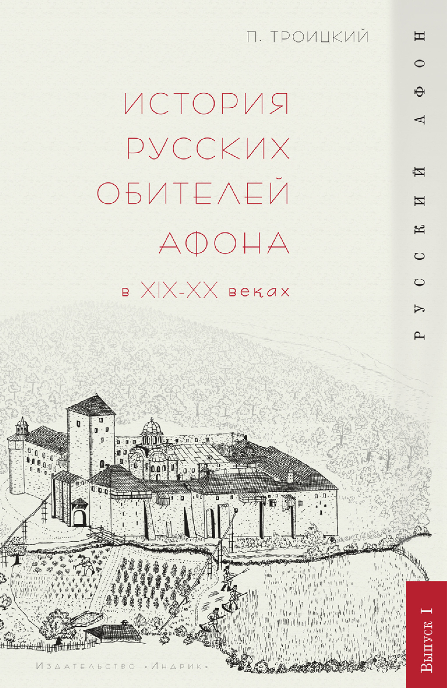 Обложка книги «История русских обителей Афона в XIX–XX веках»