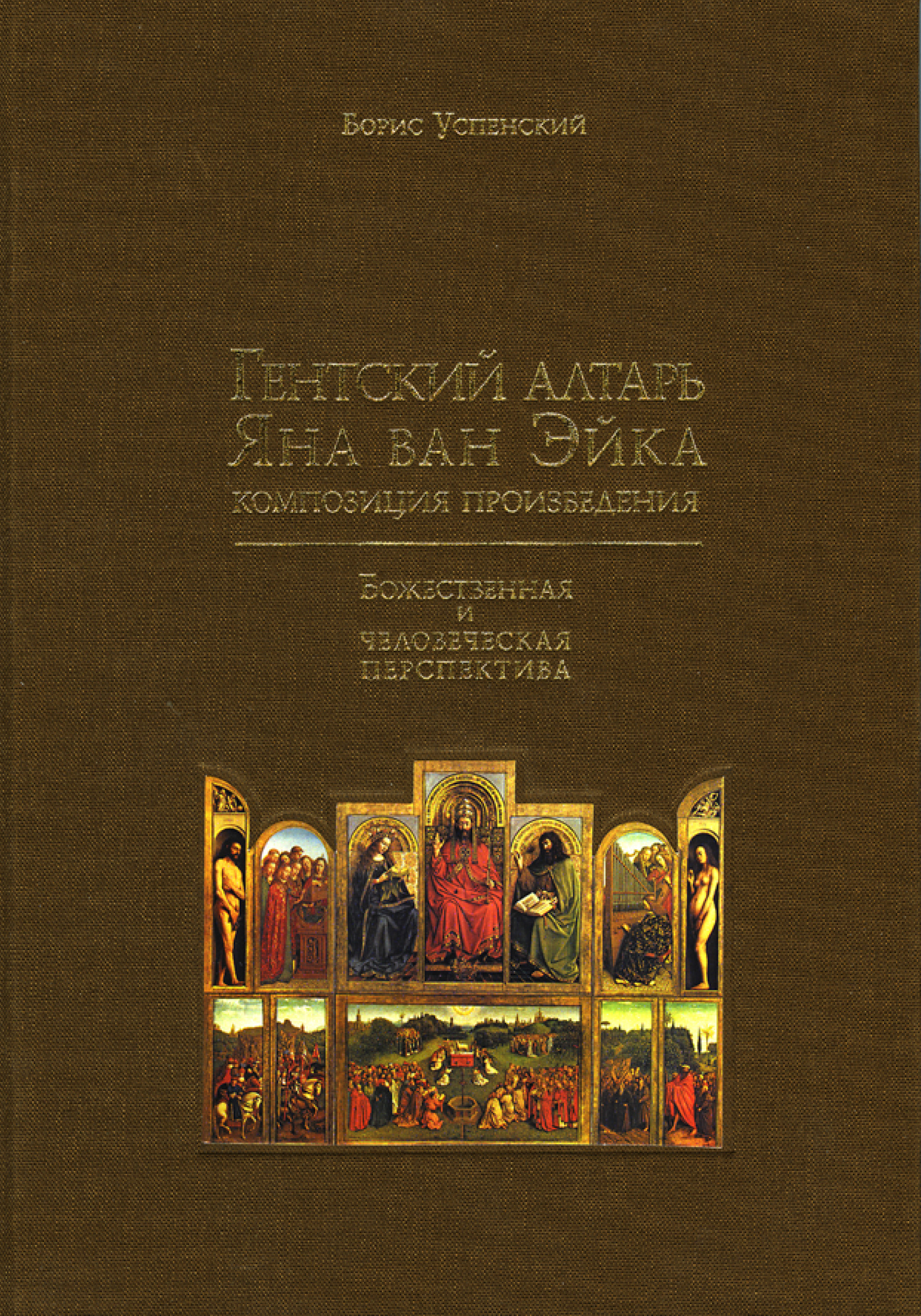 Обложка книги «Гентский алтарь Яна ван Эйка. Композиция произведения. Божественная и человеческая перспектива»