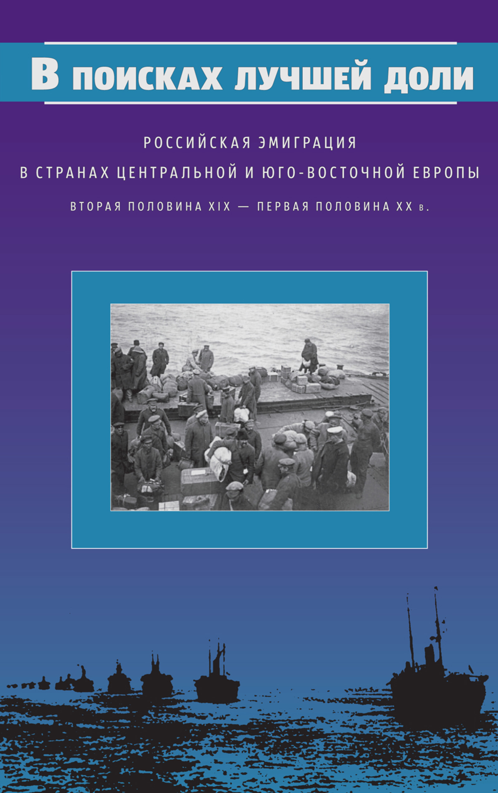 Обложка книги «В поисках лучшей доли. Российская эмиграция в странах Центральной и Юго-Восточной Европы. Вторая половина XIX – первая половина XX в.»
