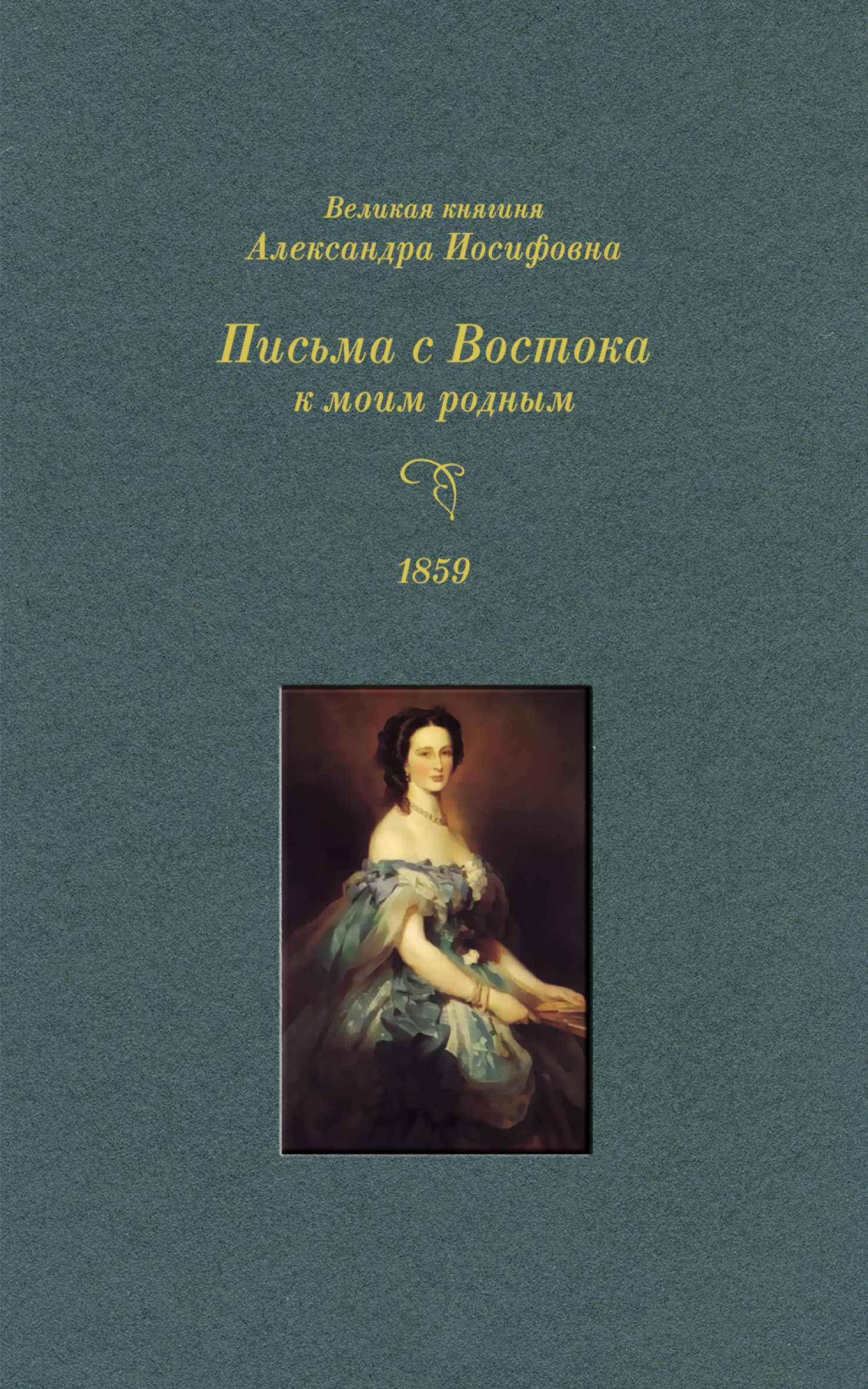 Обложка книги «Великая княгиня Александра Иосифовна. Письма с Востока к моим родным. 1859 г.»