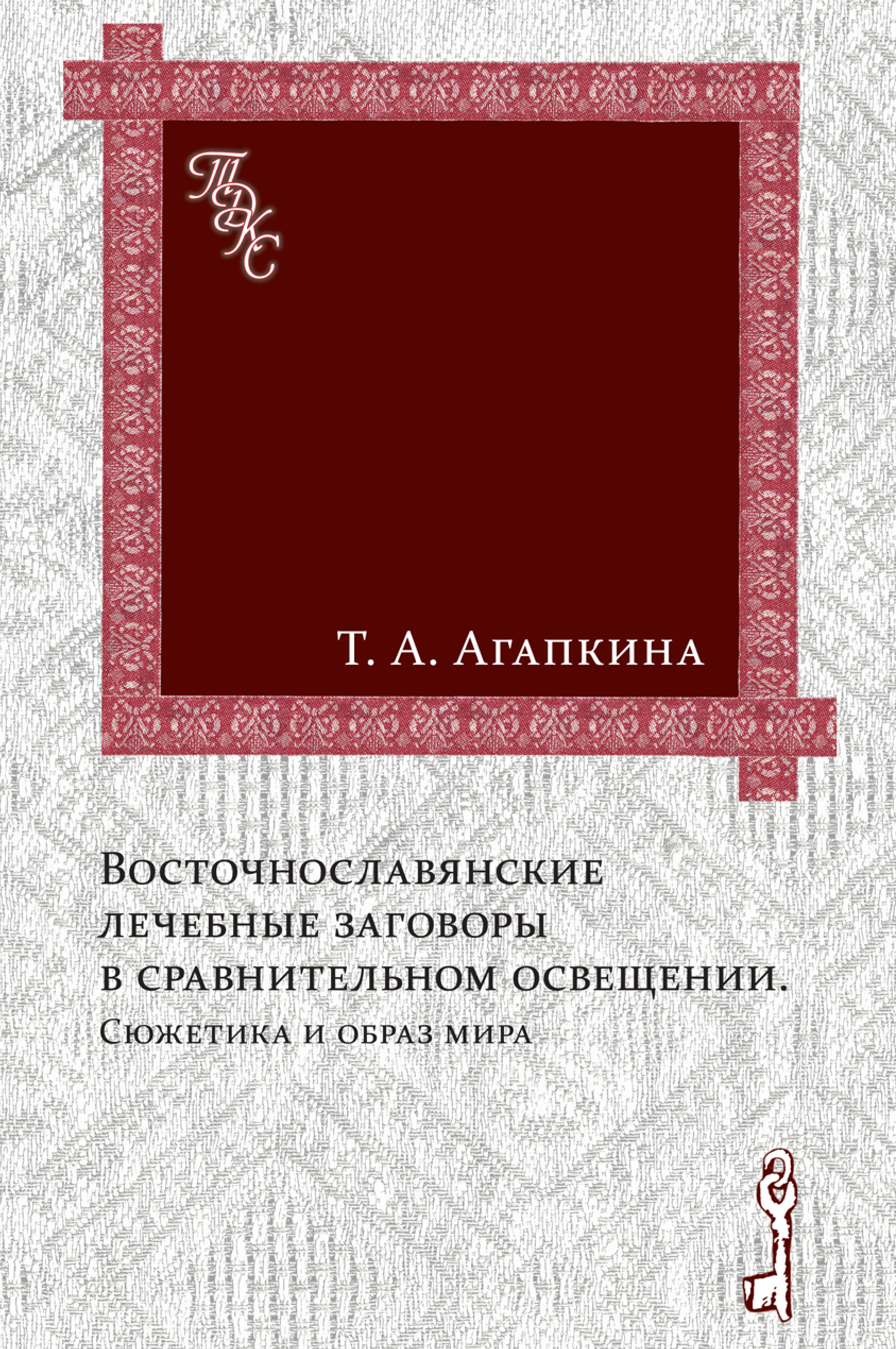 Обложка книги «Восточнославянские лечебные заговоры в сравнительном освещении. Сюжетика и образ мира»