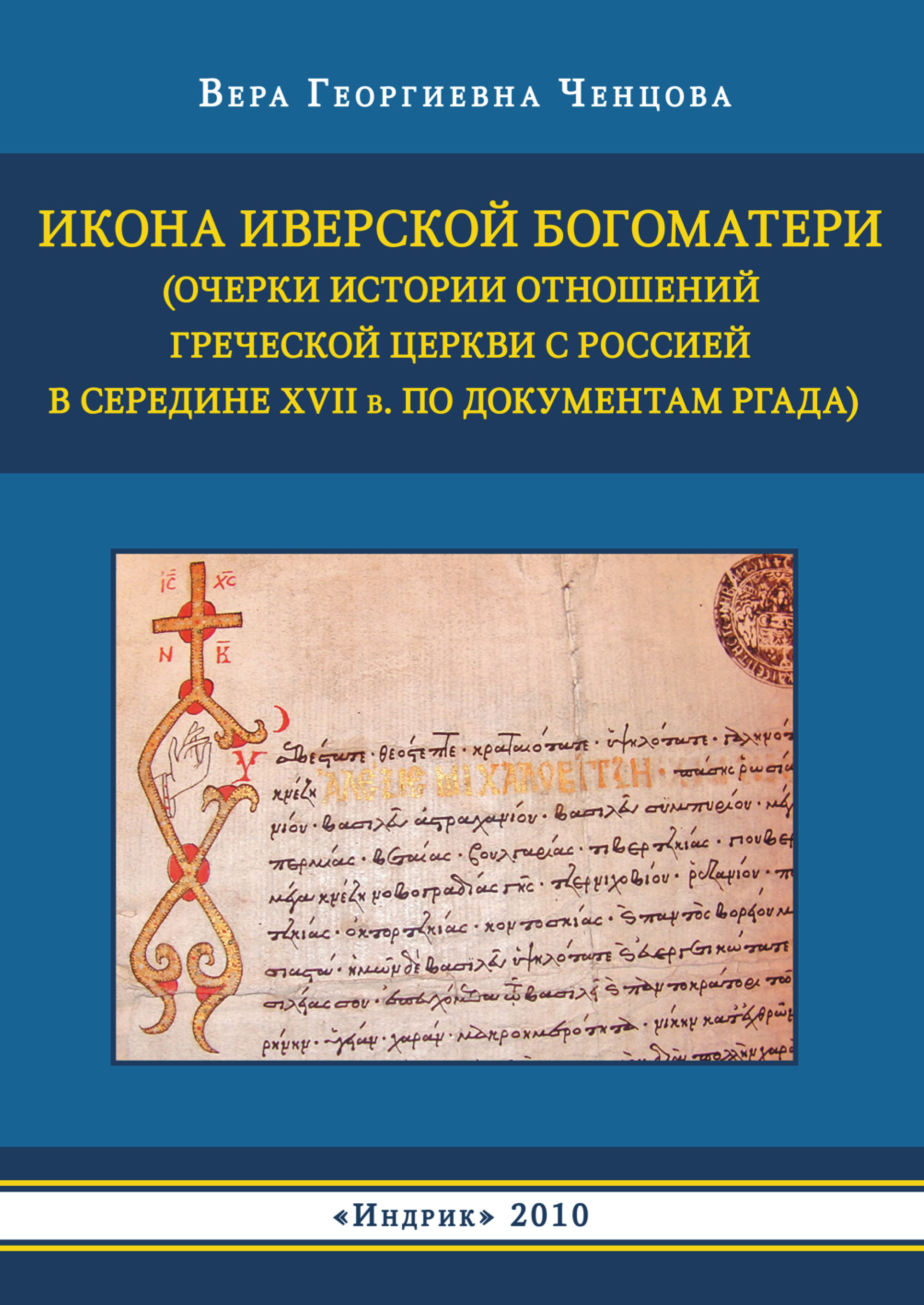 Обложка книги «Икона Иверской Богоматери (Очерки истории отношений Греческой церкви с Россией в середине XVII в. по документам РГАДА)»