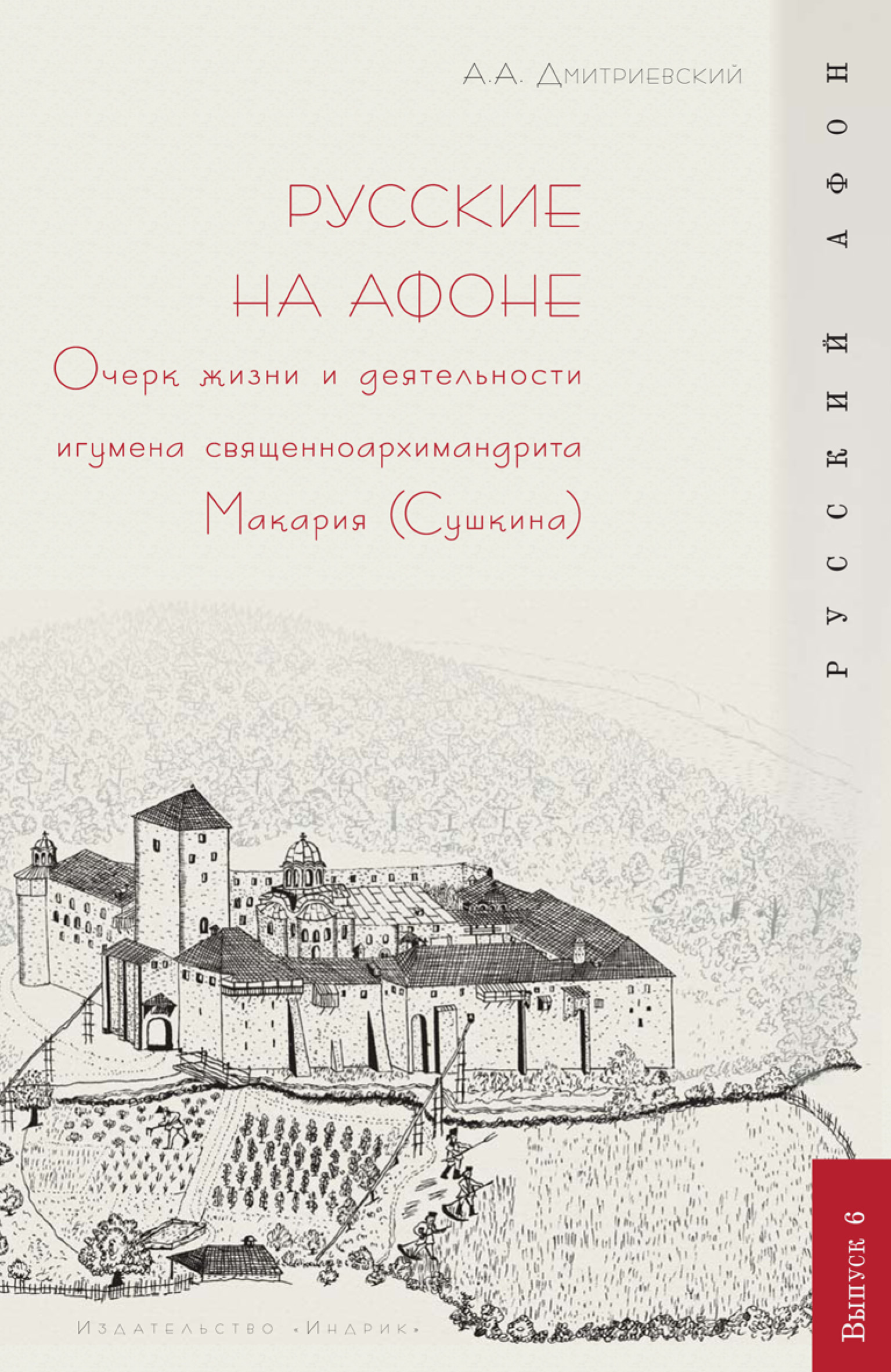 Обложка книги «Русские на Афоне. Очерк жизни и деятельности игумена священноархимандриата Макария (Сушкина)»