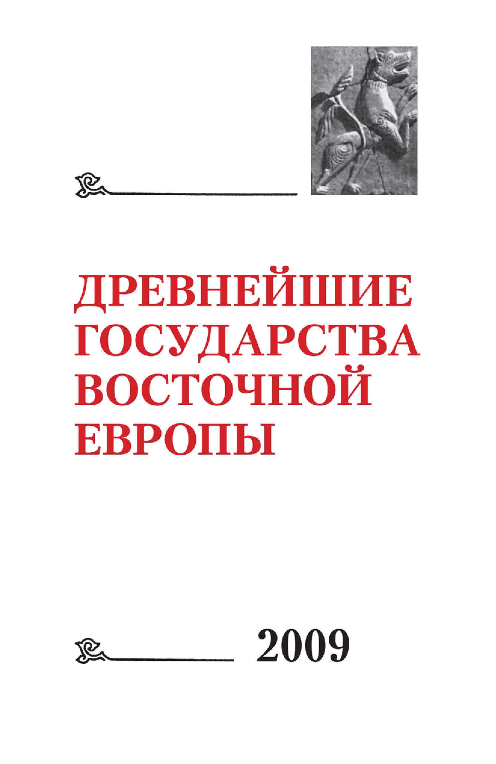 Обложка книги «Древнейшие государства Восточной Европы 2009: Трансконтинентальные и локальные пути как социокультурный феномен»