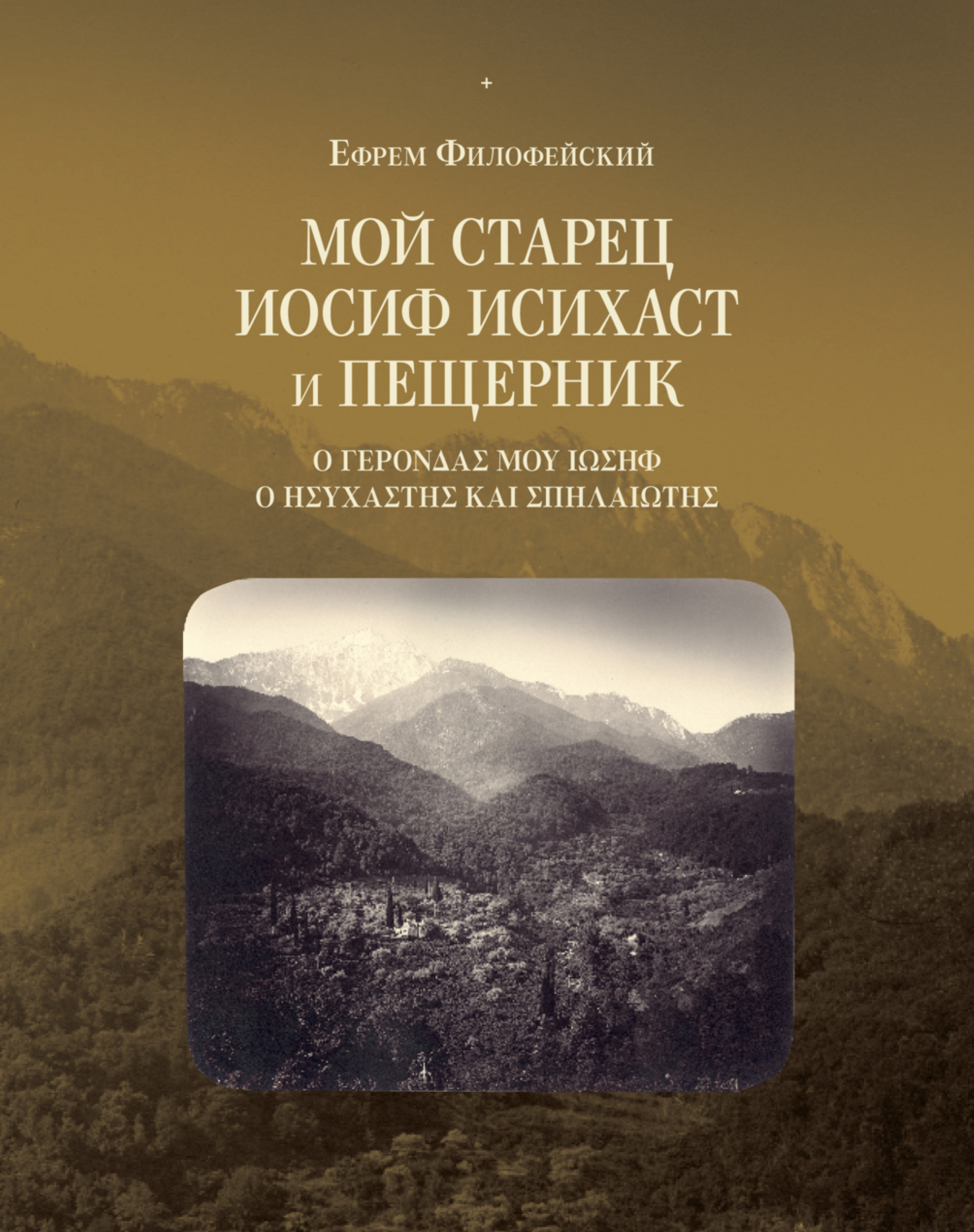 Обложка книги «Мой старец Иосиф Исихаст и Пещерник»
